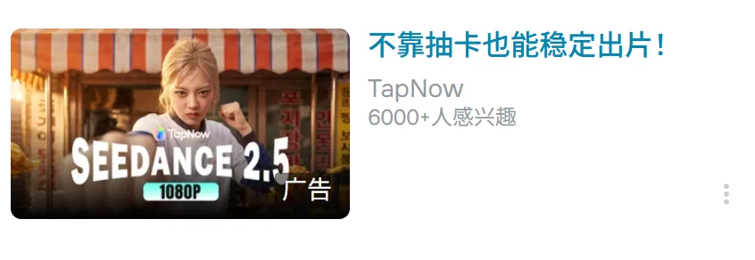 我还以为是字节广告,原来是第三方:TapNow
