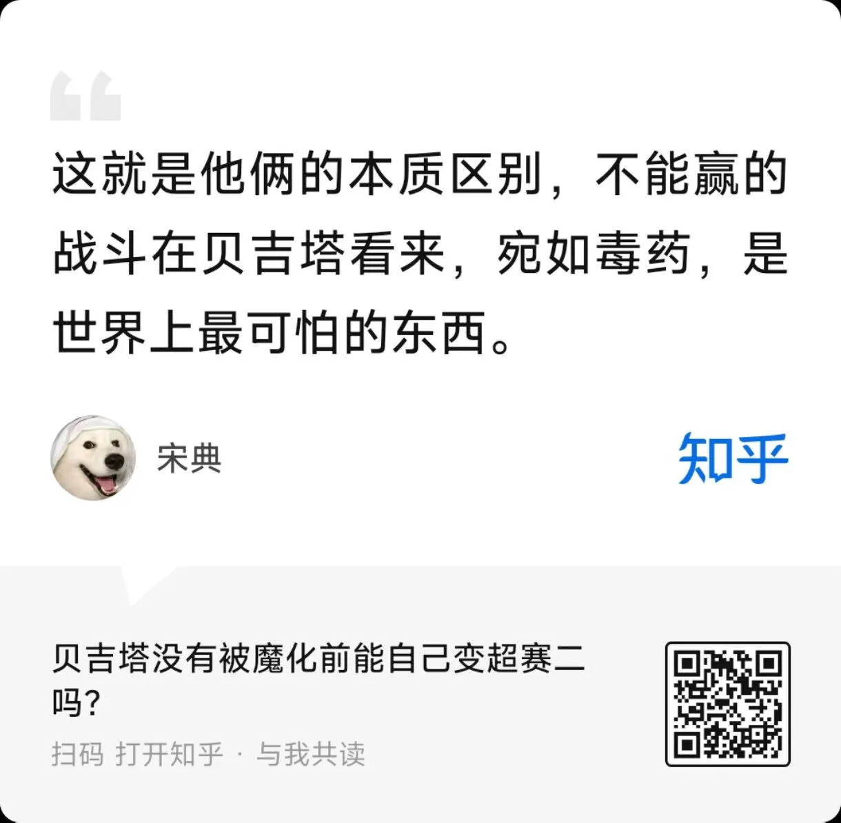 不能赢的战斗在贝吉塔看来,宛如毒药,是世界上最可怕的东西。
